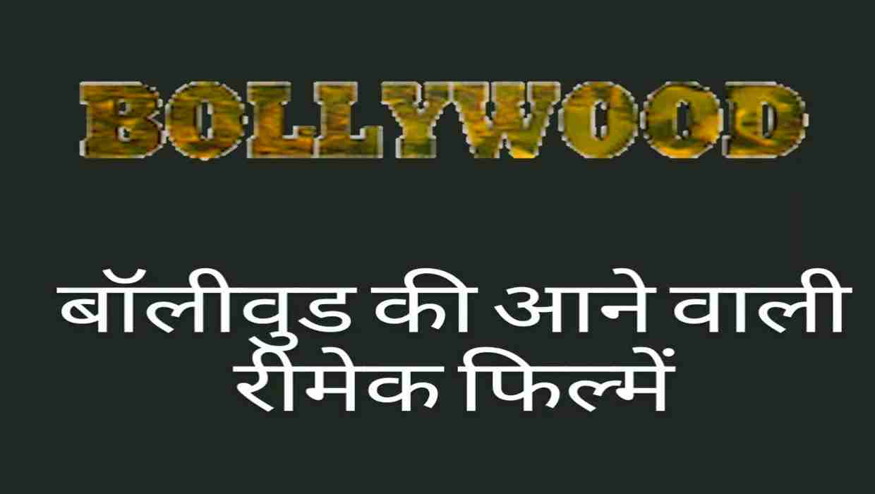 Bollywood_Upcoming_Remake_Movies_2022