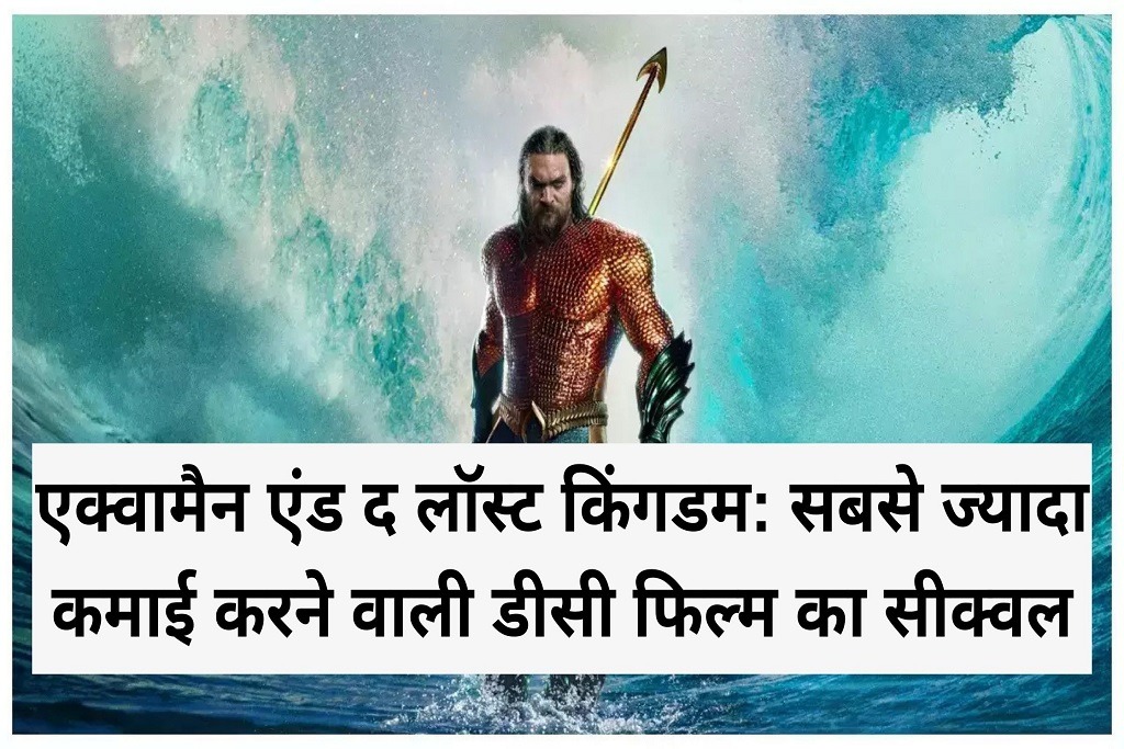 Aquaman and the Lost Kingdom The sequel to the highest-grossing DC film Duniyamein