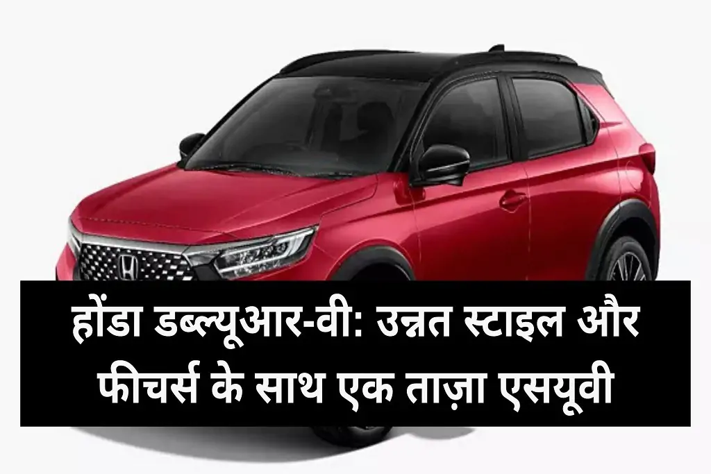 Honda WR-V A refreshed machine with advanced styles and features