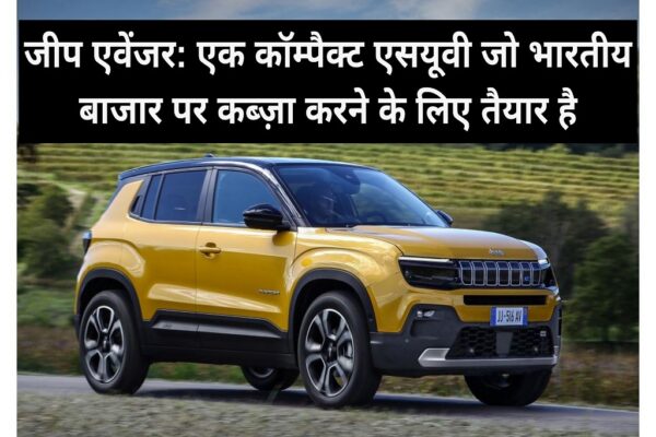 Jeep Avenger A compact SUV that is ready to take over the Indian market Duniyamein