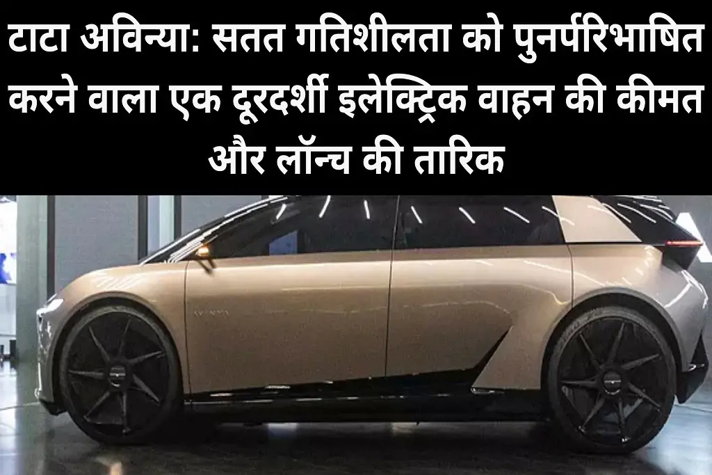 Tata Avinya A visionary electric vehicle redefining sustainable mobility price and launch date Duniyamein